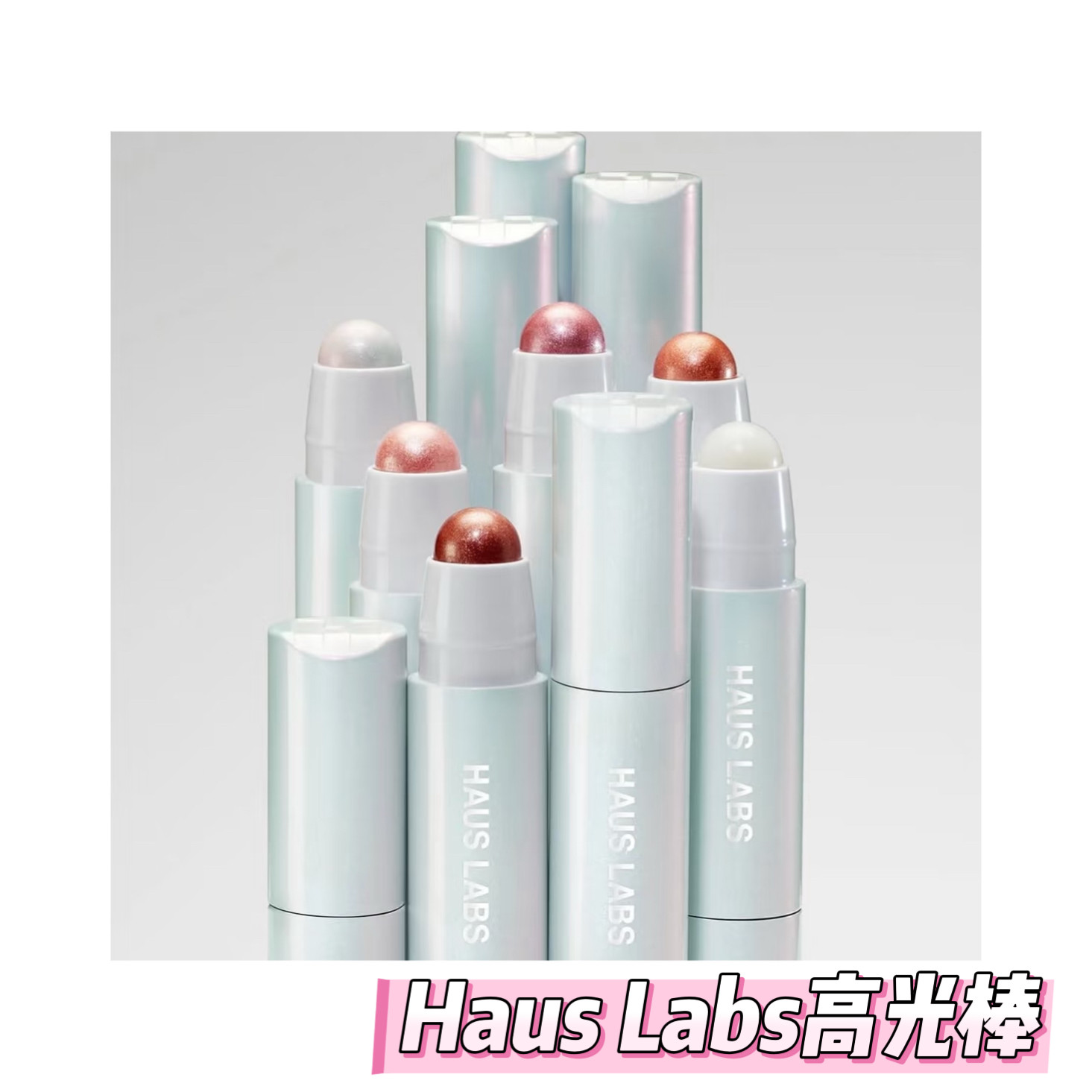 新品推荐 | Haus Labs水光肌高光棒，闪耀你的每一个瞬间🌟-高光-淘宝好物网