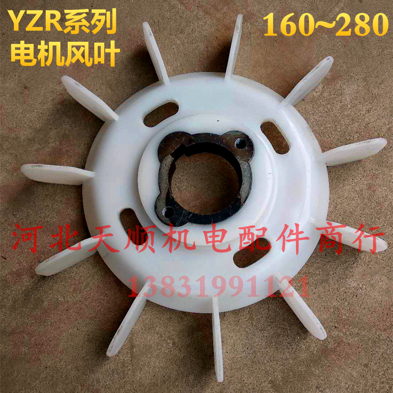 Lifting motor fan blade YZR160 180 200 225 250 280 iron core plastic fan blade motor accessories
