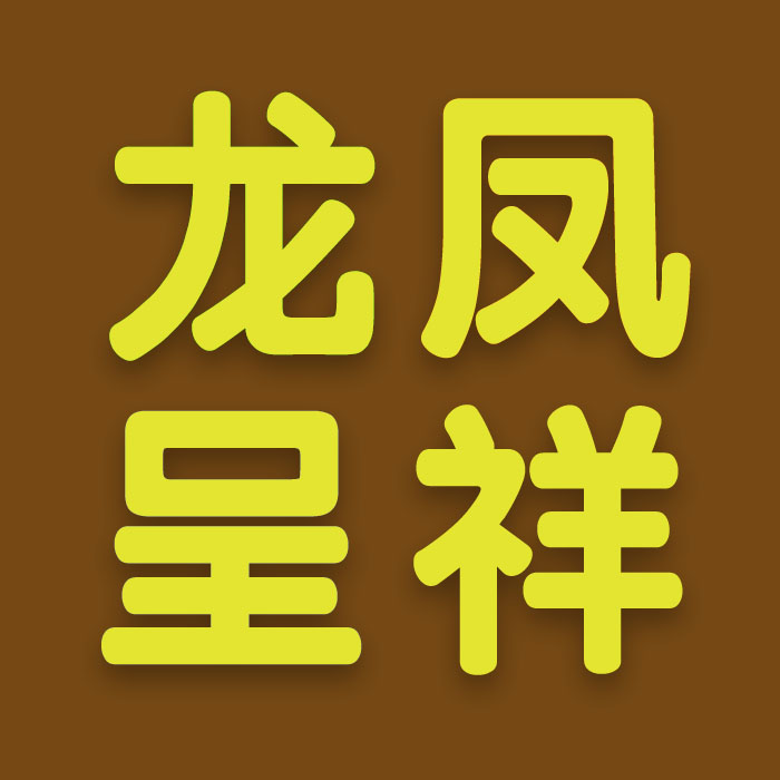 龙凤呈祥馆