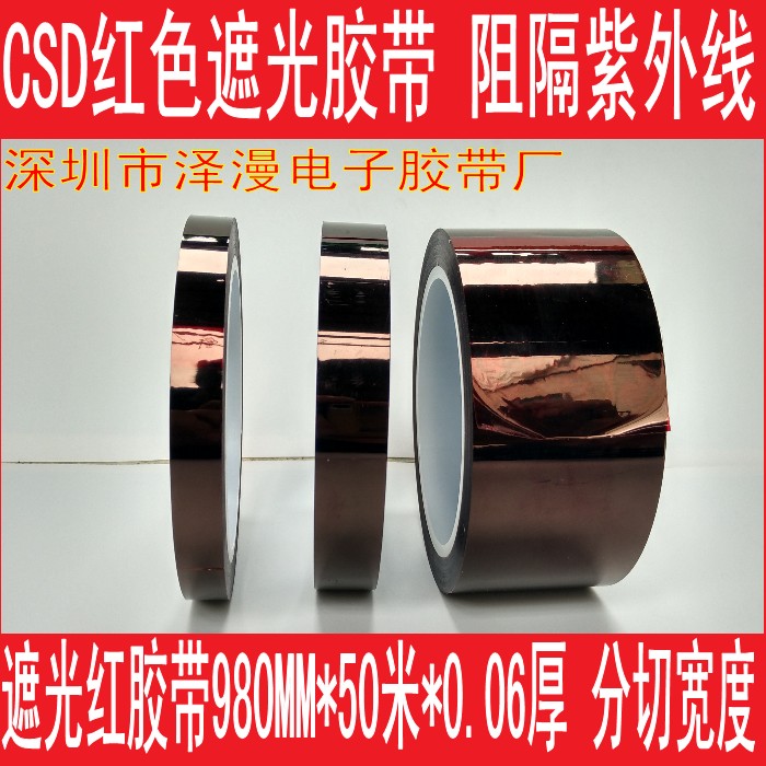 Desha Shading Adhesive Tape 10MM-1000MM* 50M Fillin Tape Shading Red Tape Red Shading Glue-Taobao