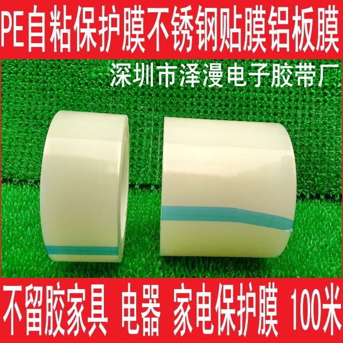 PE protective film dust film home appliance metal buckle protective film tape 70mm*200m*10C thick*120H