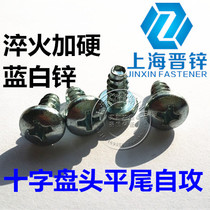 ST4 8 Series cross disc head flat tail self-tapping nail B self-tapping GB845 carbon steel blue white zinc 100 only