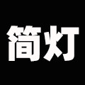 简灯照明品牌店