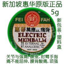 Singapore Wan Ying analgesic ointment Huihua Wan Ying Zhitang Ointment Cream Muscle and Joint Pain 5g