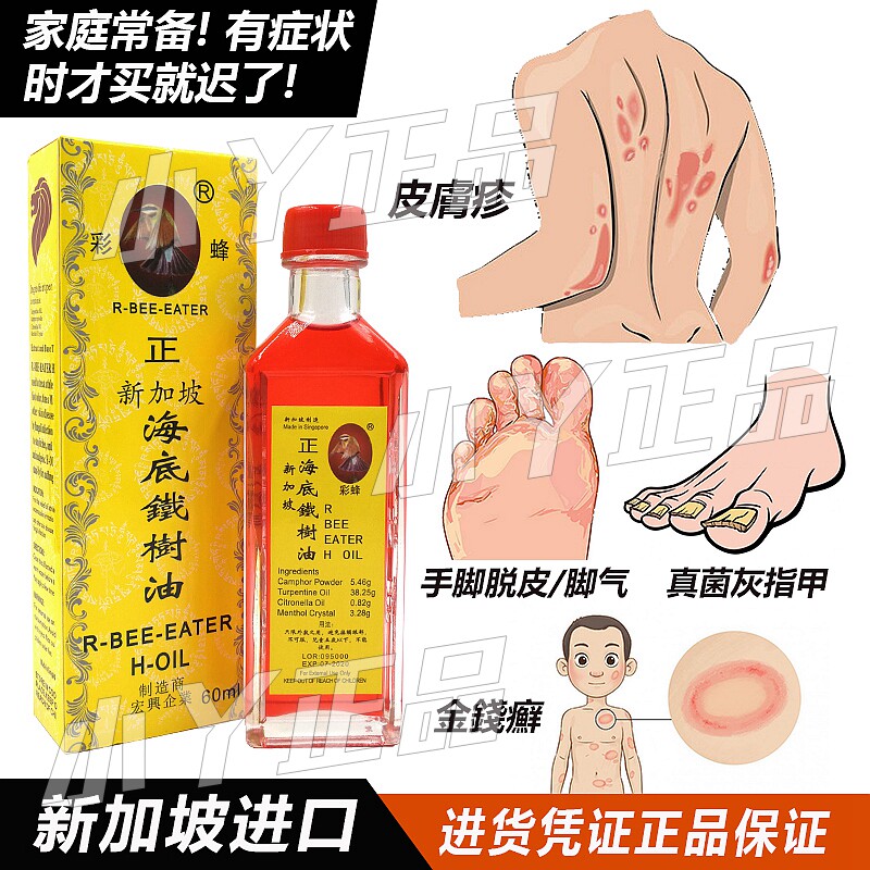 Singapore Hongxing color Bee brand submarine iron tree oil Hong Kong foot odor rich hand skin medicine 60ml