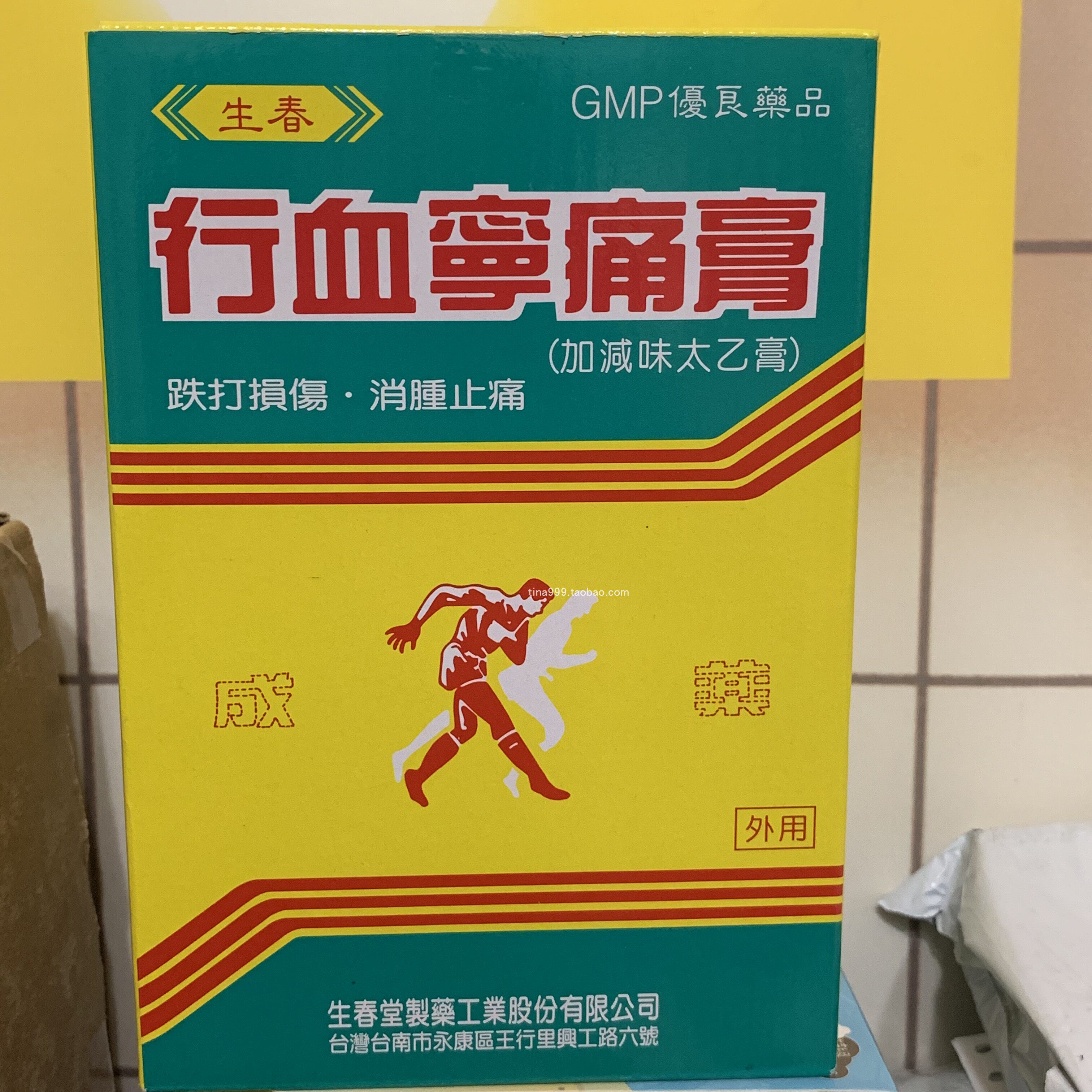 懶懶的風 生春堂行血寧痛膏
