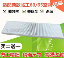 Adapted excavator new Shandong Lingong 60 60E 65 65F LG665 660E F AIR conditioning filter air conditioner