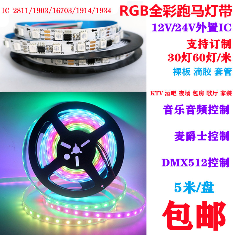 LED full color magic racing flow 12VRGB lamp with IC2811 1903 16703 bar KTV room light