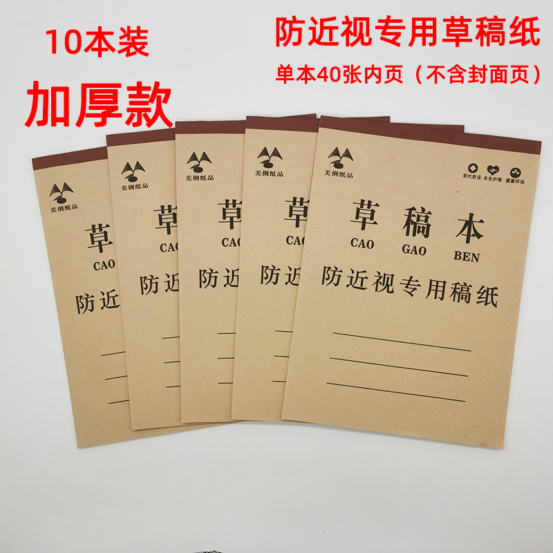 Thickening the myopia white paper for the 16K student examination draft paper for eye - guarding yellow test is to draw the paper 40 pages