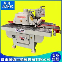 Woodworking machinery MJ153 longitudinal saw single-chip saw new automatic single-chip trimming saw cutting saw