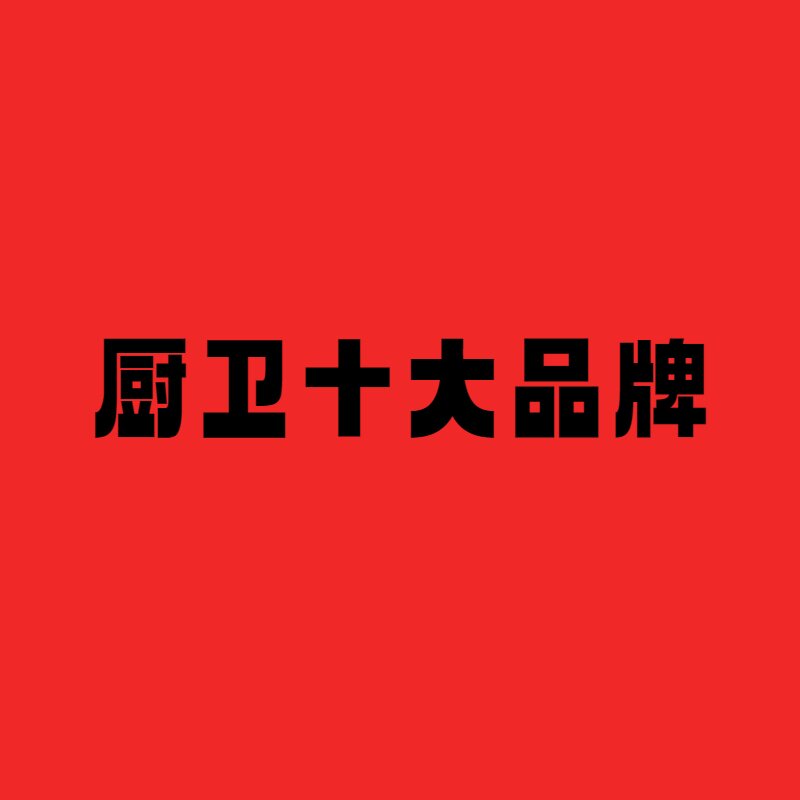 厨卫十大品牌官航店