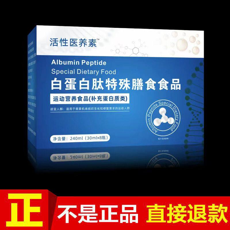 白蛋白肽特殊膳食食品30mlx8瓶/盒白蛋白肽口服液正品补充蛋白质