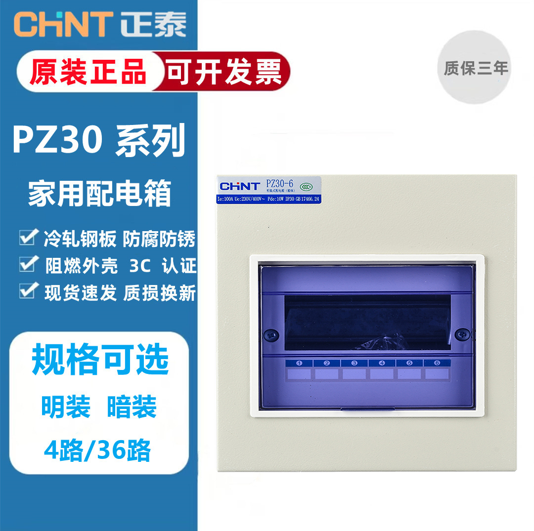 Zhengtai distribution box PZ30 Ming boxing 4-36-way concealed open earth leakage home indoor switch breaker box