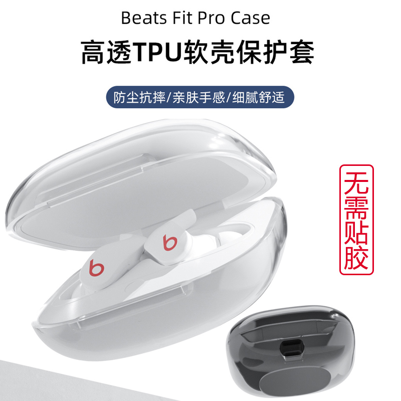Suitable for magic sound Beats Fit Pro headphone protective cover new beats magic sound earphone transparent protective shell soft