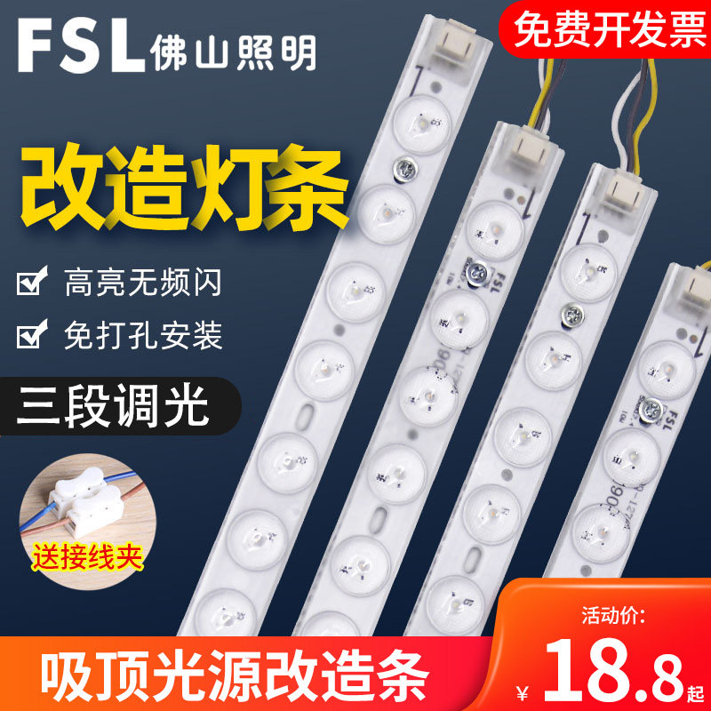 FSL Foshan Lighting LED ceiling lamp retrofit lamp strip lamp board dimming rectangular lamp beads long strip highlight patch