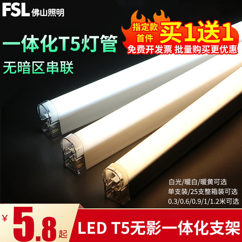 FSL Foshan Lighting led lamp T5 integrated full set LEDT5 LED light tube LED fluorescent lamp bracket lamp