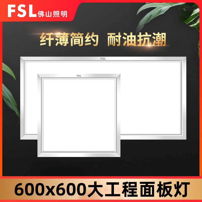 FSL Foshan Lighting Integrated ceiling light LED panel light Flat panel light Embedded aluminum gusset 600x600 suspended ceiling