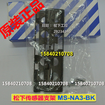 Panasonic bracket MS-NA3-BK applicable NA1-5 NA1-5-PN NA1-PK5 NA1-PK5-PN