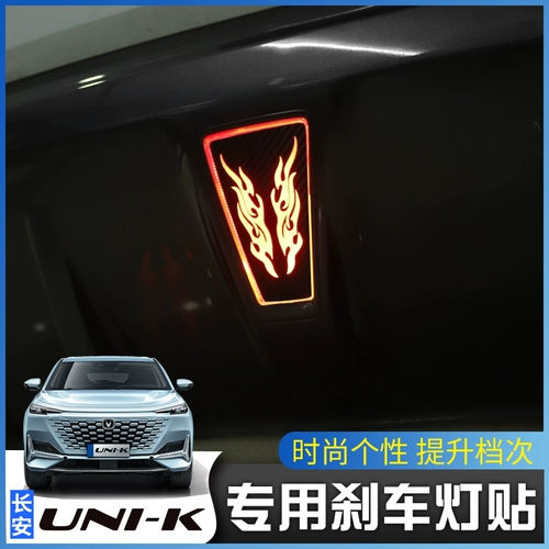 Подходит для Changan Unik выделенного тормозного света наклейка гравитационной хвостовой лампок Декоративная наклейка, чтобы изменить цветную пленку лампы