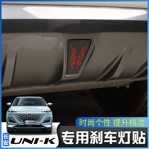 Подходит для Changan Unik выделенного тормозного света наклейка гравитационной хвостовой лампок Декоративная наклейка, чтобы изменить цветную пленку лампы