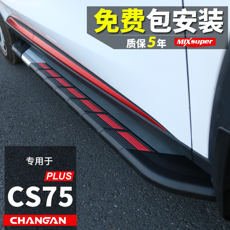 Application 20 22 Chang'an cs75plus Automotive retrofit Special original plant Side pedal accessories Sport foot pedal