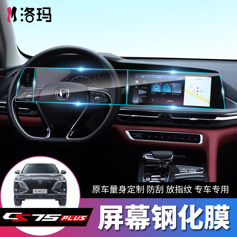 Application 20 22 Chang'an CS75PLUS navigation screen protective film modified special steel chemical film explosion proof anti-scraping