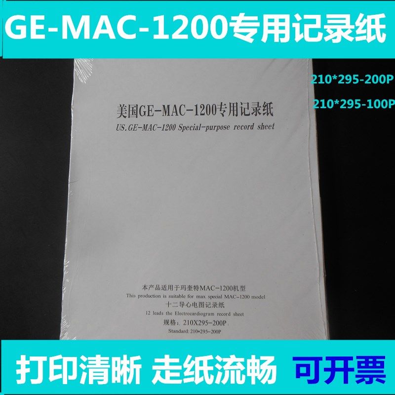 GE-MAC-1200心电图纸十二导联医疗用210x295-200P