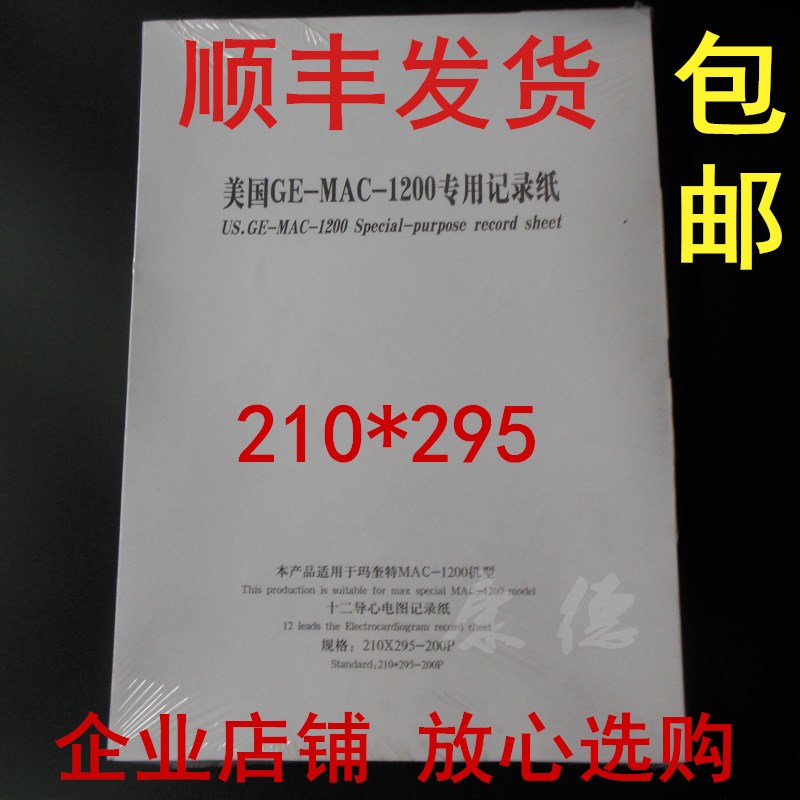 正品光电心电图记录纸十二导联心电图纸210x295-200P