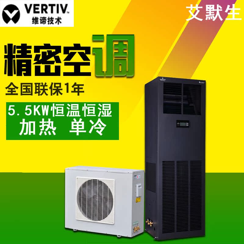 Emerson Precision Air Conditioning DME05MHP5 Refrigeration Volume 5 5KW thermostatic constant wet single cold Vie room Air conditioning