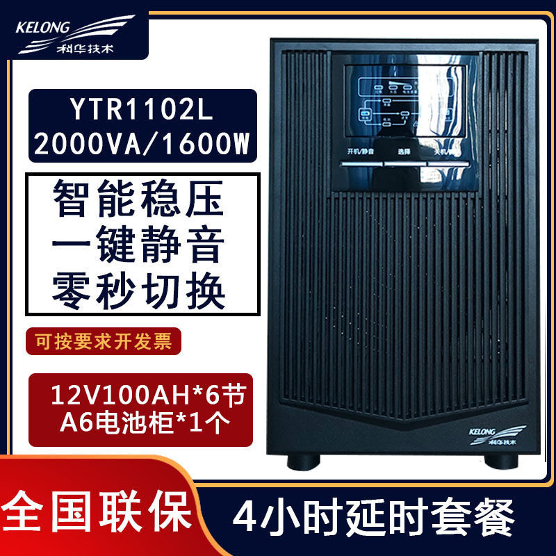 Kehua YTR1102L online UPS uninterruptible power supply 2KVA 1600W power failure backup 4 hours tower machine