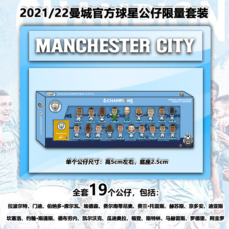 Manchester City 2021-22 Official genuine paparazzi limited suit Soccerstarz man Puppet model-Taobao