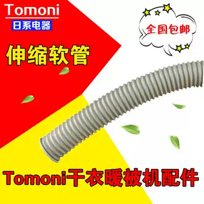 TOMONI Tuma warm quilt dryer Dryer warmer accessories Warm quilt outlet hose Telescopic hose AFS-GX