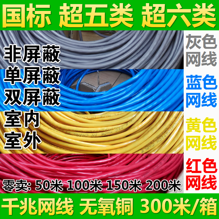 Super five super six 0 58 oxygen-free copper red yellow blue 300 meters single and double screen shield 0 5 pure copper outdoor network cable