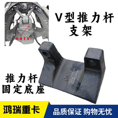 Подходит для тяжелого грузовика Howo T7H Shandeka C7H Push Podt Fixing Cracket V-тип.