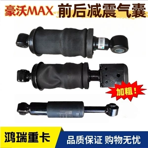 Подходит для SINOTRUK HOWO MAX, передняя подвеска кабины, подушка безопасности, амортизатор MAX, задняя подушка безопасности, боковой амортизатор