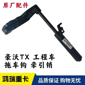 Подходит для Sinotruk Howo TX, аксессуары TX, крюки для прицепа инженерной техники, буксирные штифты, буксировочные штифты для тележки, буксирные крюки