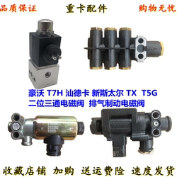 ເຫມາະສໍາລັບ SINOTRUK Howo New Steyr Howo T7H Shandeka solenoid valve flameout valve valve brake valve solenoid valve