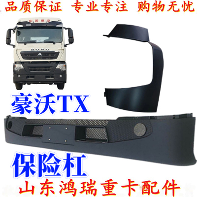 [适用重汽豪沃TX5 TX7牵引车保险杠 大灯包角 保险杠装饰板 豪沃TX]
