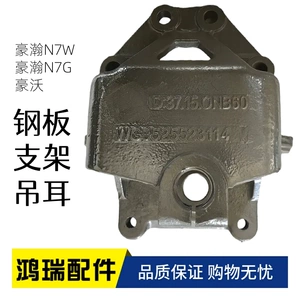 [适用重汽豪瀚N7WN7G 豪沃 前钢板支架 前簧钢板吊耳 WG9525523114]