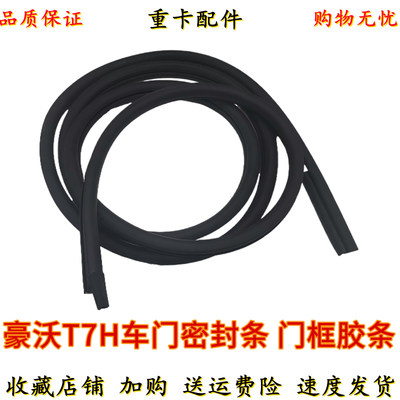 [适用重汽豪沃T7H配件T7H车门密封条 门框胶条 T7H密封条车门胶条]