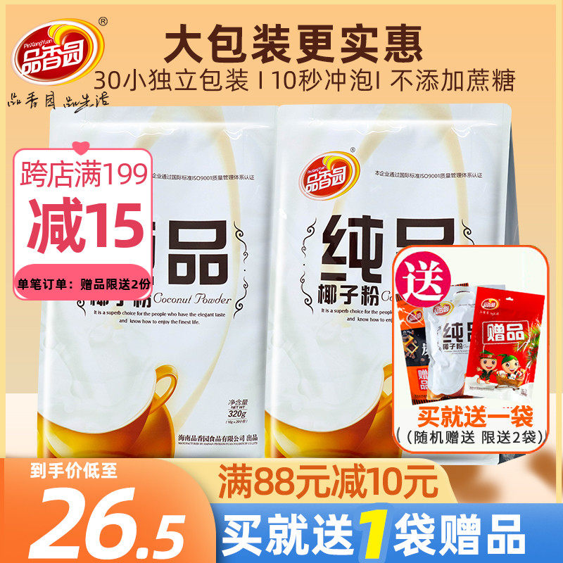 Hainan specialty fragrant garden pure coconut powder 320g * 2 bags of original flavor no sugar-free raw pulp authentic instant solution