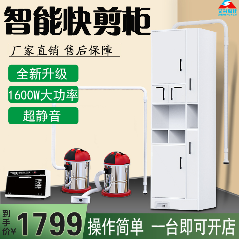 Aisheng quick-cut barber shop equipment full set multi-functional quick-cut cabinet simple fast-cut smart cabinet hair absorber