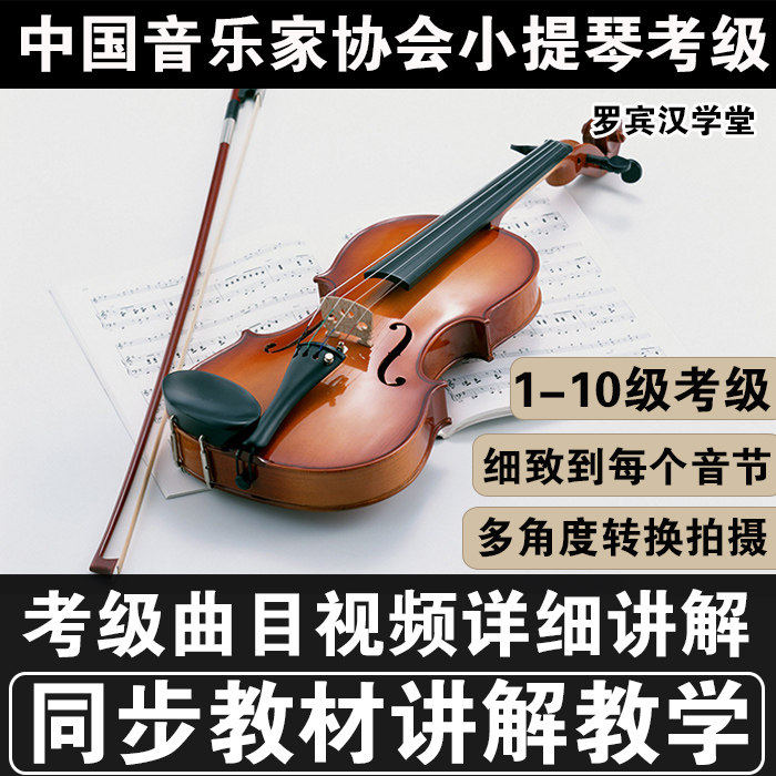 New National Violin playing Appraisal Exam for the third set of the third set of Class 1-10 film Tutorials Phonetic Concerto Violin Examination