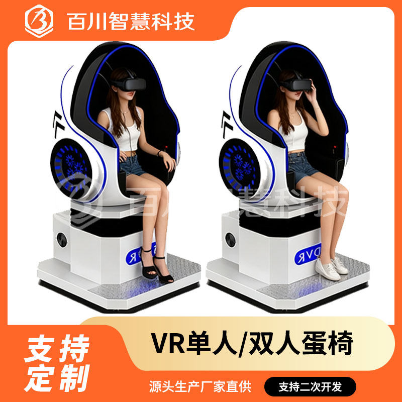 2025:VR单双人蛋椅动感影院如何实现个性化定制?部队心理减压测评与宣泄新突破-游乐场设施-淘宝百科网