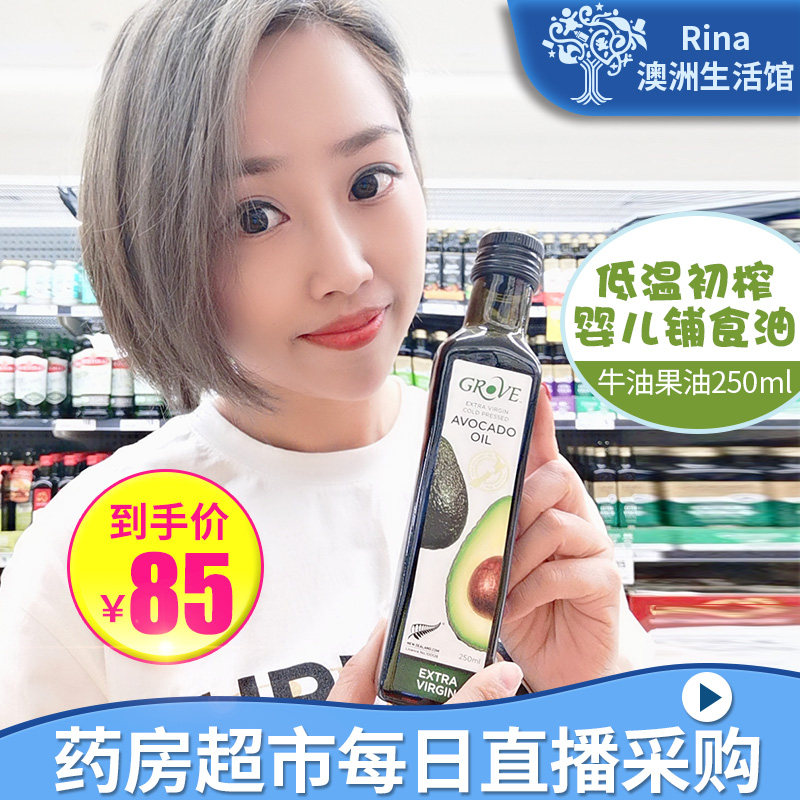 New Zealand GROVE pregnant women infants baby non-staple food nutrition virgin avocado oil 250ml