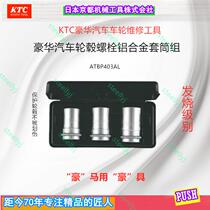 KTC imported C class business car Dafei aluminum alloy tire bolt sleeve ATBP304AL protection wheel