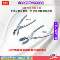 Japan KTC automobile oil pipe coolant pipe hoop disassembly pliers AE931932 pipe clamp original imported