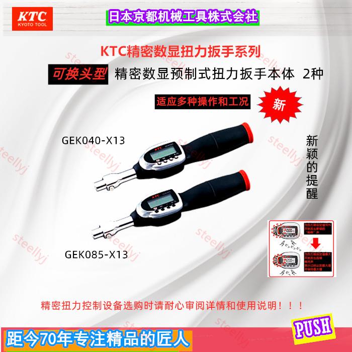 Japan KTC original electronic digital display pre-adjustable torque switching head body GEK040085-X13