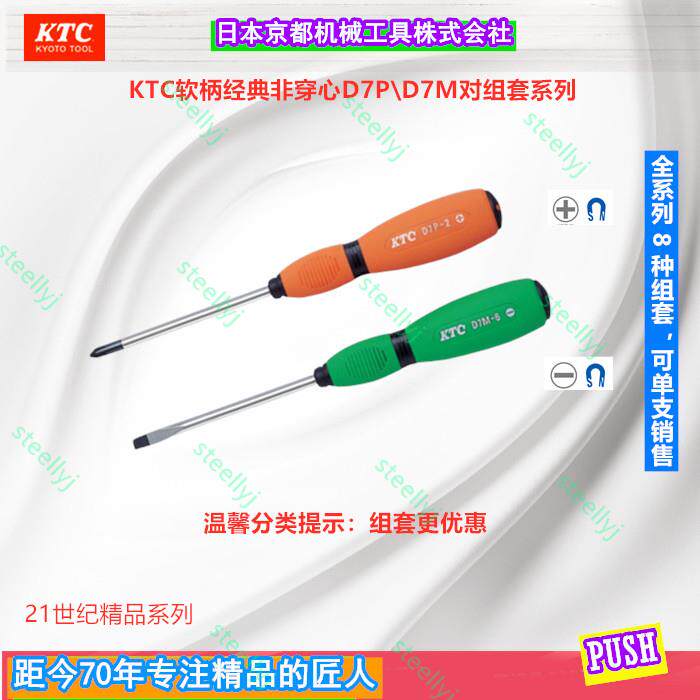 Japan KTC non-piercing non-penetrating magnetic screwdriver set of a pair of preferential sales D7PD7M series 1 set