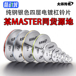 Master Legend Silver Electroplated Barbell Plates Steel Plates Strength Plates Pure Steel Large Hole Dumbbell Fitness Squat Deadlift